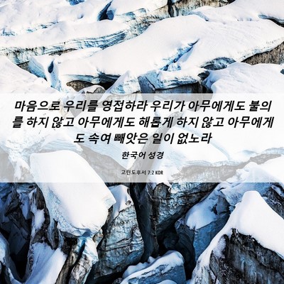 Picture 06 - 고린도후서 7:2 KOR - 마음으로 우리를 영접하라 우리가 - Bible Verse Picture