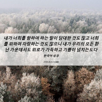 Picture 06 - 고린도후서 7:4 KOR - 내가 너희를 향하여 하는 말이 - Bible Verse Picture
