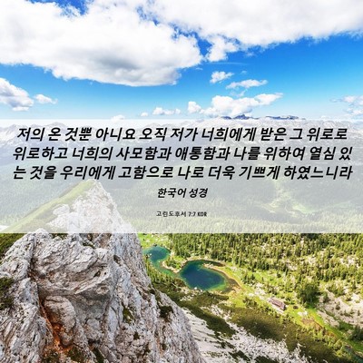 Picture 06 - 고린도후서 7:7 KOR - 저의 온 것뿐 아니요 오직 저가 - Bible Verse Picture