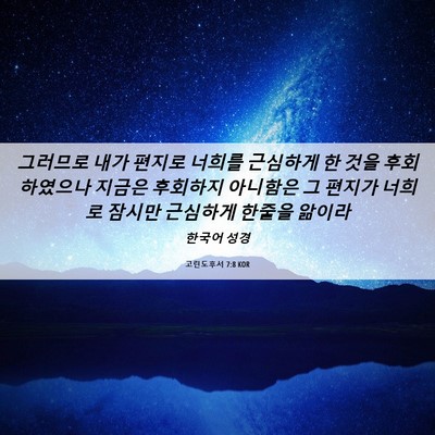 Picture 06 - 고린도후서 7:8 KOR - 그러므로 내가 편지로 너희를 - Bible Verse Picture