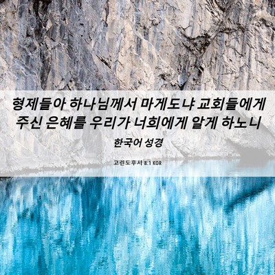 Picture 06 - 고린도후서 8:1 KOR - 형제들아 하나님께서 마게도냐 - Bible Verse Picture