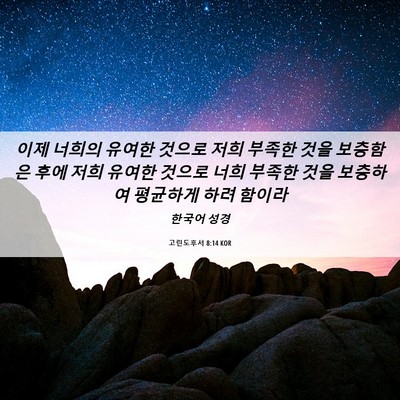 Picture 06 - 고린도후서 8:14 KOR - 이제 너희의 유여한 것으로 저희 - Bible Verse Picture