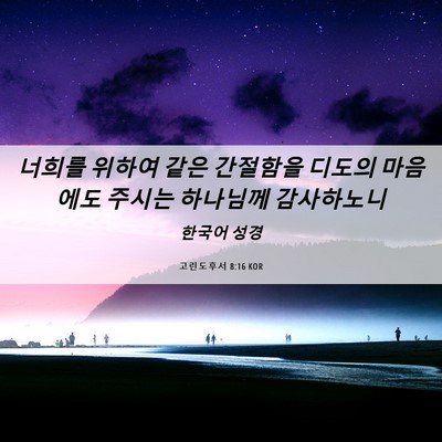 Picture 06 - 고린도후서 8:16 KOR - 너희를 위하여 같은 간절함을 디도의 - Bible Verse Picture