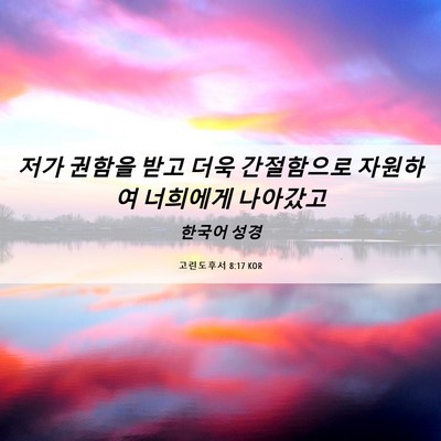 Picture 06 - 고린도후서 8:17 KOR - 저가 권함을 받고 더욱 간절함으로 - Bible Verse Picture