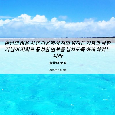 Picture 06 - 고린도후서 8:2 KOR - 환난의 많은 시련 가운데서 저희 - Bible Verse Picture