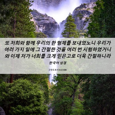 Picture 06 - 고린도후서 8:22 KOR - 또 저희와 함께 우리의 한 형제를 - Bible Verse Picture