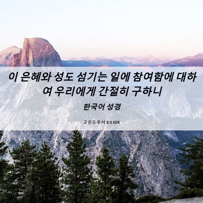 Picture 06 - 고린도후서 8:4 KOR - 이 은혜와 성도 섬기는 일에 - Bible Verse Picture