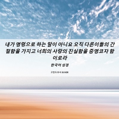 Picture 06 - 고린도후서 8:8 KOR - 내가 명령으로 하는 말이 아니요 - Bible Verse Picture
