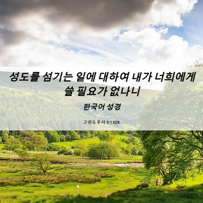 Picture 06 - 고린도후서 9:1 KOR - 성도를 섬기는 일에 대하여 내가 - Bible Verse Picture