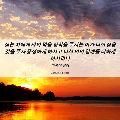 Picture 06 - 고린도후서 9:10 KOR - 심는 자에게 씨와 먹을 양식을 - Bible Verse Picture