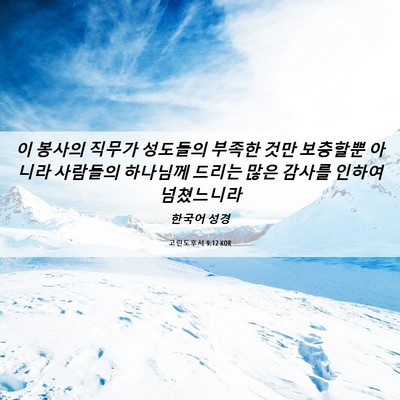 Picture 06 - 고린도후서 9:12 KOR - 이 봉사의 직무가 성도들의 부족한 - Bible Verse Picture