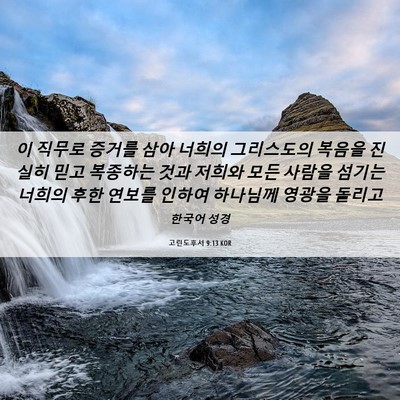 Picture 06 - 고린도후서 9:13 KOR - 이 직무로 증거를 삼아 너희의 - Bible Verse Picture