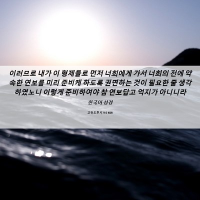 Picture 06 - 고린도후서 9:5 KOR - 이러므로 내가 이 형제들로 먼저 - Bible Verse Picture