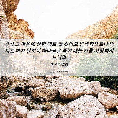 Picture 06 - 고린도후서 9:7 KOR - 각각 그 마음에 정한 대로 할 것이요 - Bible Verse Picture