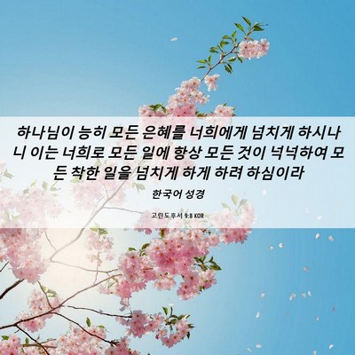 Picture 06 - 고린도후서 9:8 KOR - 하나님이 능히 모든 은혜를 너희에게 - Bible Verse Picture