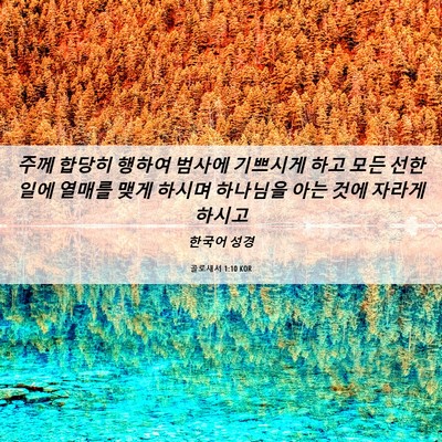 Picture 06 - 골로새서 1:10 KOR - 주께 합당히 행하여 범사에 기쁘시게 - Bible Verse Picture