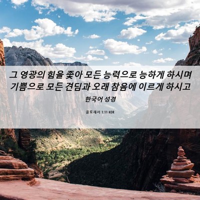 Picture 06 - 골로새서 1:11 KOR - 그 영광의 힘을 좇아 모든 능력으로 - Bible Verse Picture