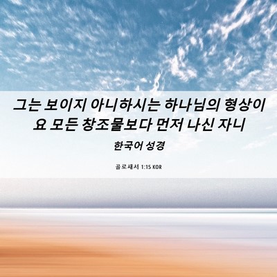 Picture 06 - 골로새서 1:15 KOR - 그는 보이지 아니하시는 하나님의 - Bible Verse Picture