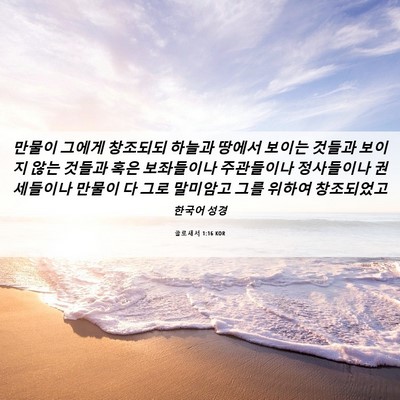 Picture 06 - 골로새서 1:16 KOR - 만물이 그에게 창조되되 하늘과 - Bible Verse Picture