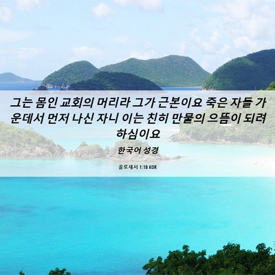 Picture 06 - 골로새서 1:18 KOR - 그는 몸인 교회의 머리라 그가 - Bible Verse Picture