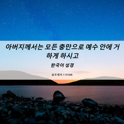 Picture 06 - 골로새서 1:19 KOR - 아버지께서는 모든 충만으로 예수 - Bible Verse Picture
