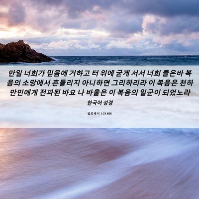 Picture 06 - 골로새서 1:23 KOR - 만일 너희가 믿음에 거하고 터 위에 - Bible Verse Picture
