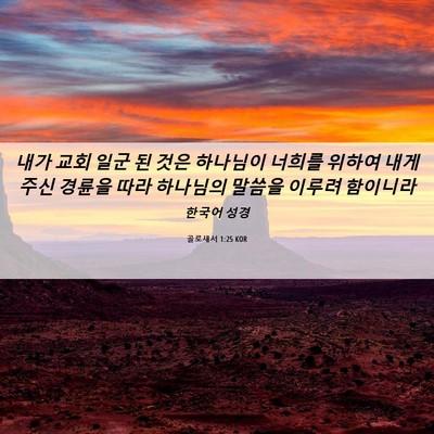 Picture 06 - 골로새서 1:25 KOR - 내가 교회 일군 된 것은 하나님이 - Bible Verse Picture