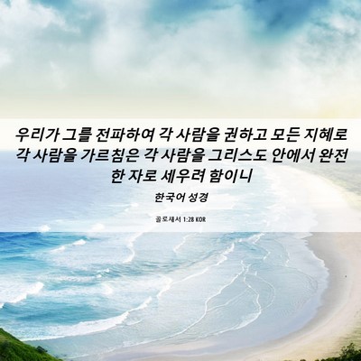 Picture 06 - 골로새서 1:28 KOR - 우리가 그를 전파하여 각 사람을 - Bible Verse Picture