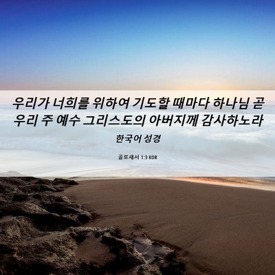 Picture 06 - 골로새서 1:3 KOR - 우리가 너희를 위하여 기도할 때마다 - Bible Verse Picture