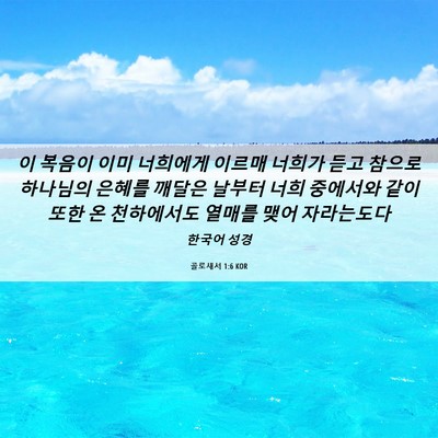 Picture 06 - 골로새서 1:6 KOR - 이 복음이 이미 너희에게 이르매 - Bible Verse Picture