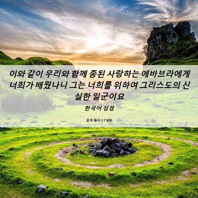 Picture 06 - 골로새서 1:7 KOR - 이와 같이 우리와 함께 종된 - Bible Verse Picture