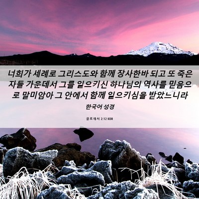 Picture 06 - 골로새서 2:12 KOR - 너희가 세례로 그리스도와 함께 - Bible Verse Picture