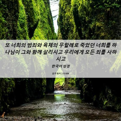 Picture 06 - 골로새서 2:13 KOR - 또 너희의 범죄와 육체의 무할례로 - Bible Verse Picture