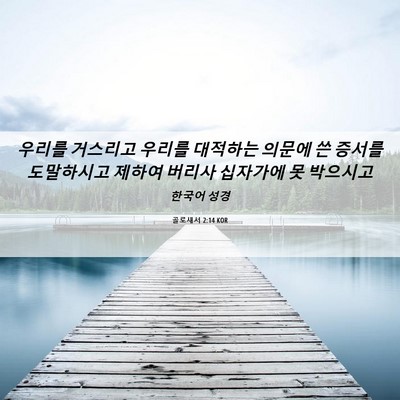 Picture 06 - 골로새서 2:14 KOR - 우리를 거스리고 우리를 대적하는 - Bible Verse Picture