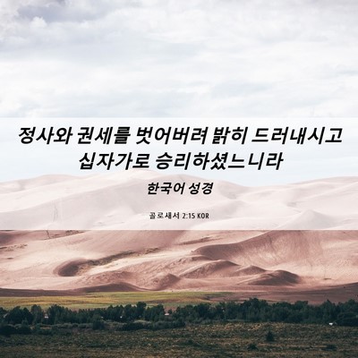 Picture 06 - 골로새서 2:15 KOR - 정사와 권세를 벗어버려 밝히 - Bible Verse Picture