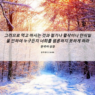 Picture 06 - 골로새서 2:16 KOR - 그러므로 먹고 마시는 것과 절기나 - Bible Verse Picture
