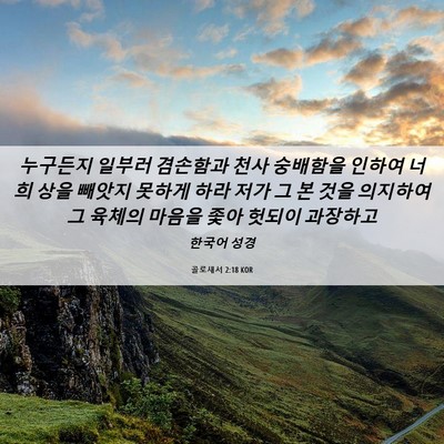 Picture 06 - 골로새서 2:18 KOR - 누구든지 일부러 겸손함과 천사 - Bible Verse Picture