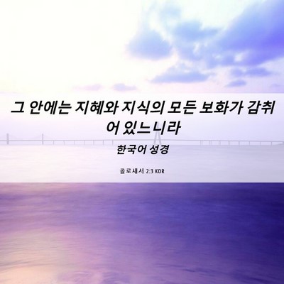 Picture 06 - 골로새서 2:3 KOR - 그 안에는 지혜와 지식의 모든 - Bible Verse Picture