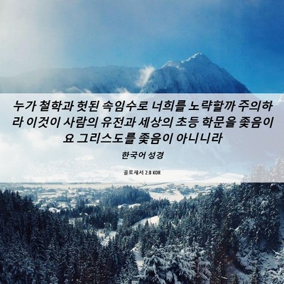 Picture 06 - 골로새서 2:8 KOR - 누가 철학과 헛된 속임수로 너희를 - Bible Verse Picture