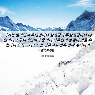 Picture 06 - 골로새서 3:11 KOR - 거기는 헬라인과 유대인이나 - Bible Verse Picture