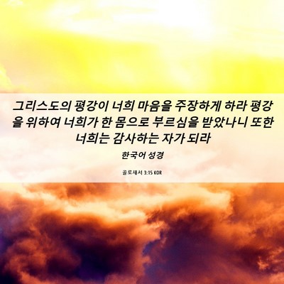 Picture 06 - 골로새서 3:15 KOR - 그리스도의 평강이 너희 마음을 - Bible Verse Picture