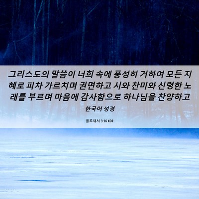 Picture 06 - 골로새서 3:16 KOR - 그리스도의 말씀이 너희 속에 풍성히 - Bible Verse Picture