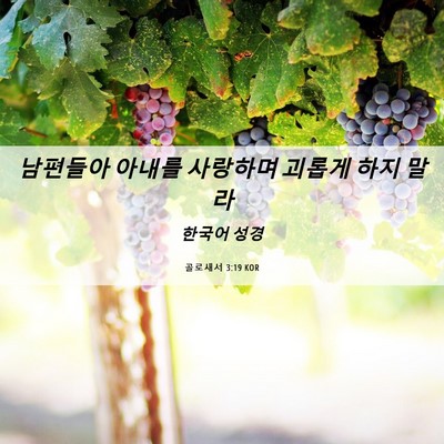Picture 06 - 골로새서 3:19 KOR - 남편들아 아내를 사랑하며 괴롭게 - Bible Verse Picture