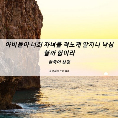 Picture 06 - 골로새서 3:21 KOR - 아비들아 너희 자녀를 격노케 말지니 - Bible Verse Picture