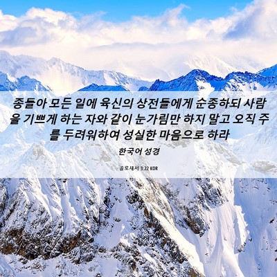 Picture 06 - 골로새서 3:22 KOR - 종들아 모든 일에 육신의 상전들에게 - Bible Verse Picture