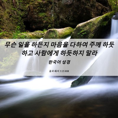 Picture 06 - 골로새서 3:23 KOR - 무슨 일을 하든지 마음을 다하여 - Bible Verse Picture