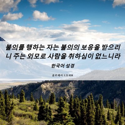 Picture 06 - 골로새서 3:25 KOR - 불의를 행하는 자는 불의의 보응을 - Bible Verse Picture