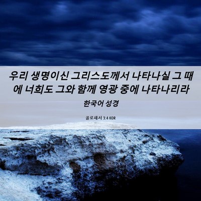 Picture 06 - 골로새서 3:4 KOR - 우리 생명이신 그리스도께서 - Bible Verse Picture