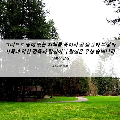 Picture 06 - 골로새서 3:5 KOR - 그러므로 땅에 있는 지체를 죽이라 - Bible Verse Picture