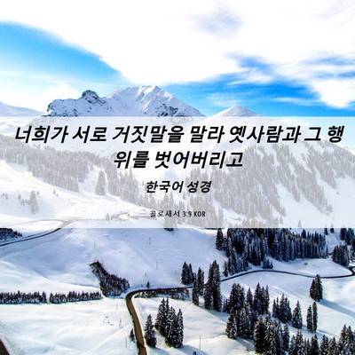 Picture 06 - 골로새서 3:9 KOR - 너희가 서로 거짓말을 말라 옛사람과 - Bible Verse Picture